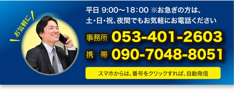 連絡先　事務所 TEL.053-401-2603　携帯電話番号 090-7048-8051