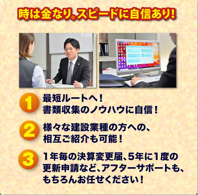 請など、アフターサポートも、もちろんお任せください！
・様々な建設業種の方への、相互ご紹介も可能！
・最短ルートへ！ 書類収集のノウハウに自信！