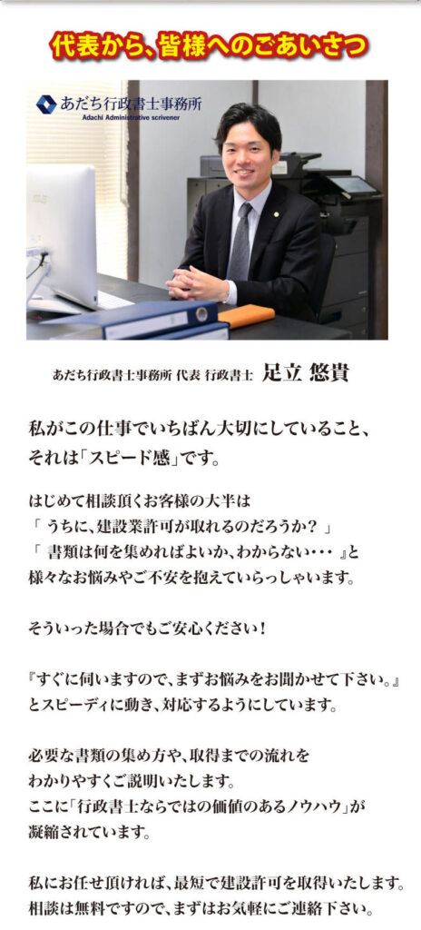 代表から、皆様へのごあいさつ
あだち行政書士事務所 代表 行政書士　足立 悠貴　私がこの仕事でいちばん大切にしていること、それは「スピード感」です。
