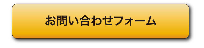お問い合わせフォーム